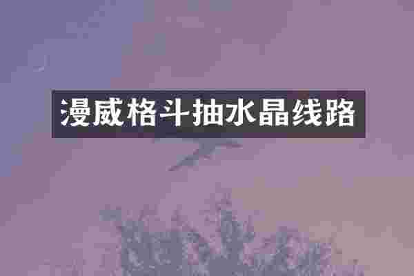 漫威格斗抽水晶线路