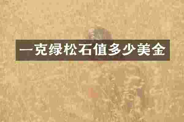 一克绿松石值多少美金