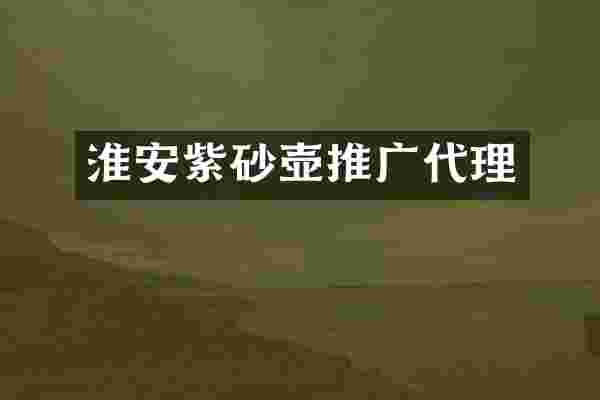 淮安紫砂壶推广代理