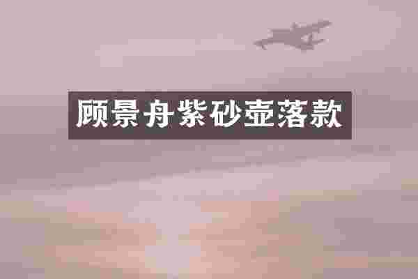 顾景舟紫砂壶落款