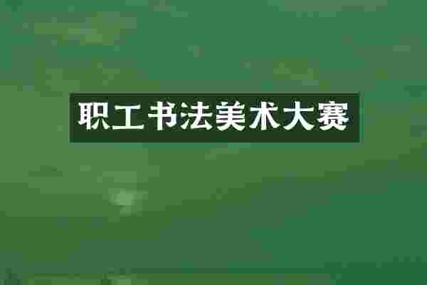 职工书法美术大赛