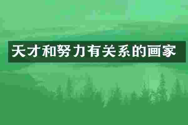 天才和努力有关系的画家
