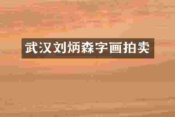武汉刘炳森字画拍卖