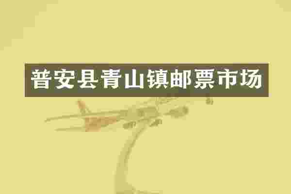 普安县青山镇邮票市场