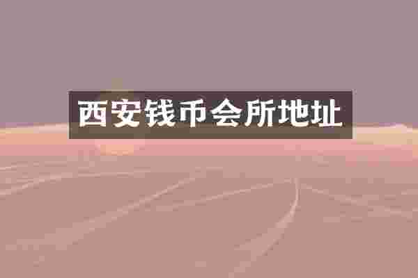 西安钱币会所地址