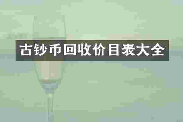 古钞币回收价目表大全