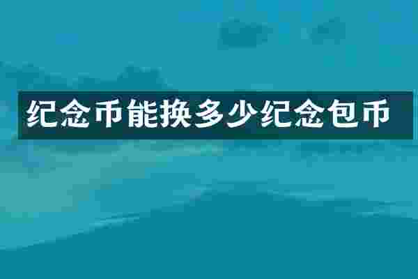 纪念币能换多少纪念包币