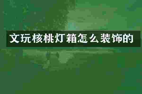 文玩核桃灯箱怎么装饰的