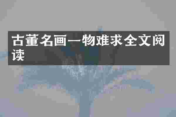 古董名画一物难求全文阅读