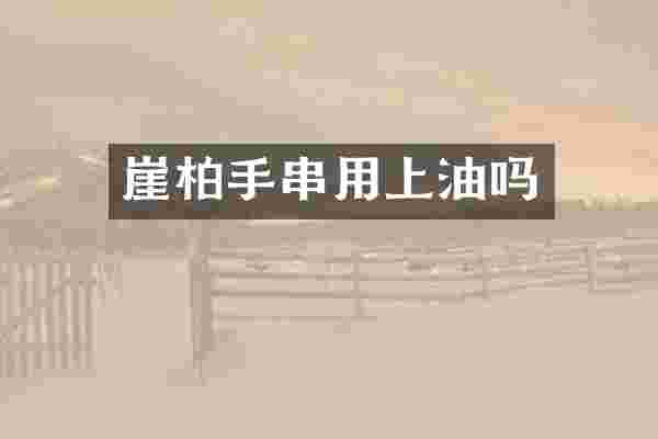 崖柏手串用上油吗