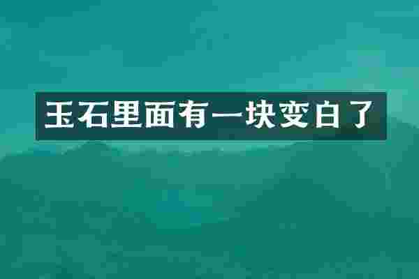 玉石里面有一块变白了