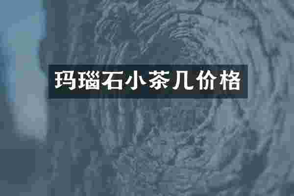 玛瑙石小茶几价格