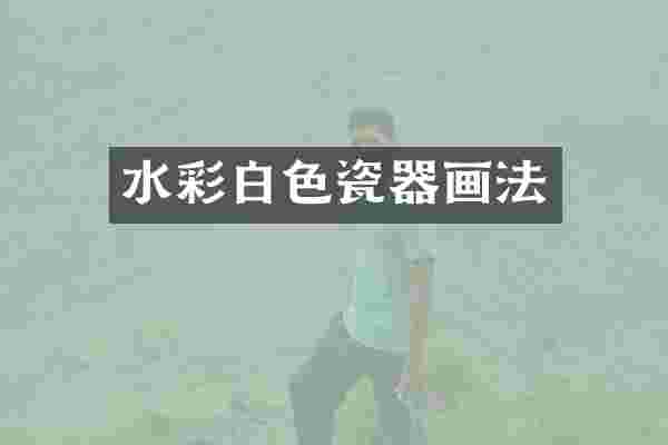 水彩白色瓷器画法