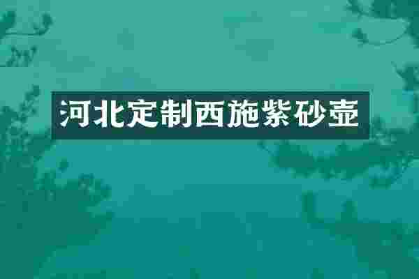 河北定制西施紫砂壶
