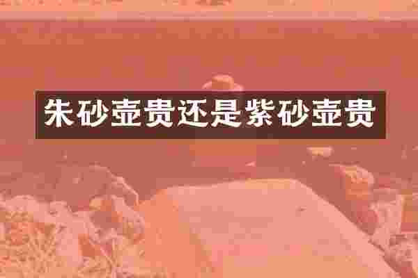 朱砂壶贵还是紫砂壶贵