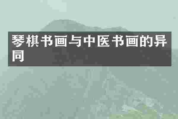 琴棋书画与中医书画的异同