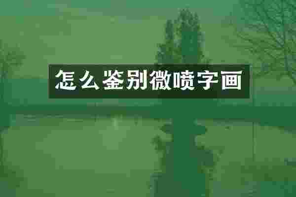怎么鉴别微喷字画