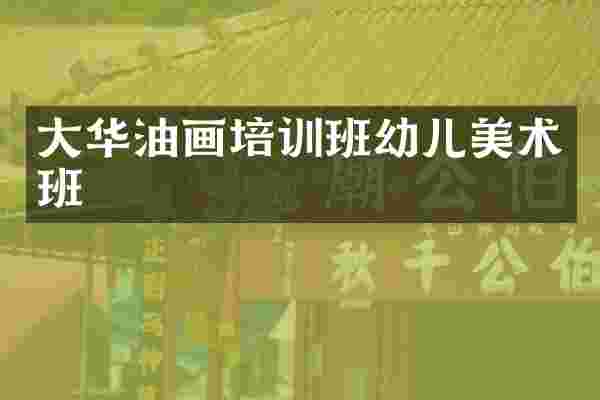 大华油画培训班幼儿美术班