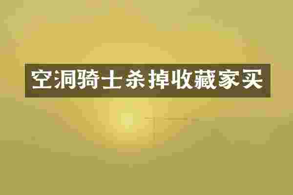 空洞骑士杀掉收藏家买