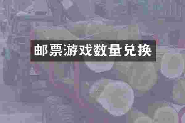 邮票游戏数量兑换