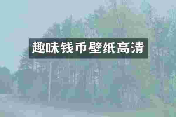 趣味钱币壁纸高清