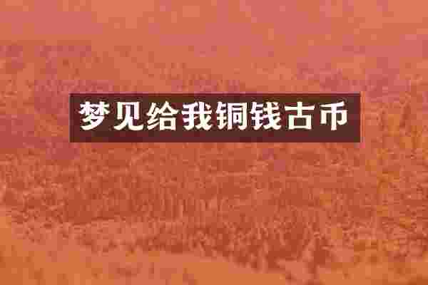 梦见给我铜钱古币