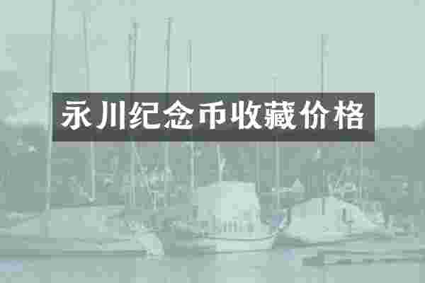 永川纪念币收藏价格