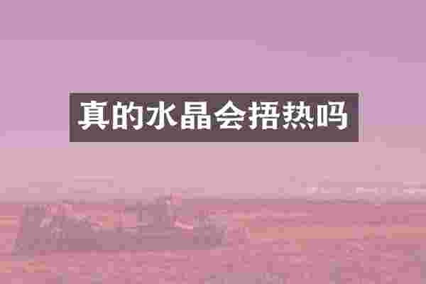 真的水晶会捂热吗