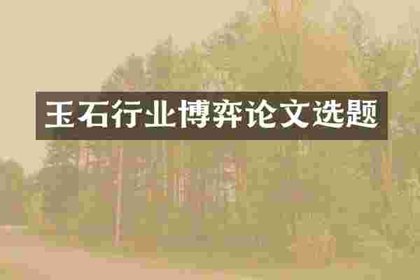 玉石行业博弈论文选题
