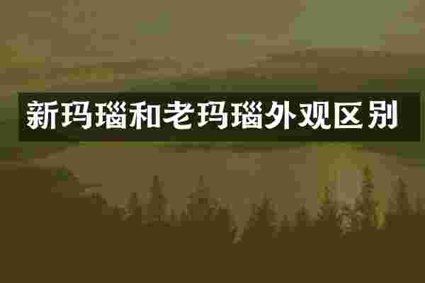 新玛瑙和老玛瑙外观区别