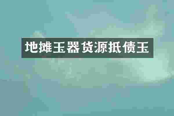 地摊玉器货源抵债玉