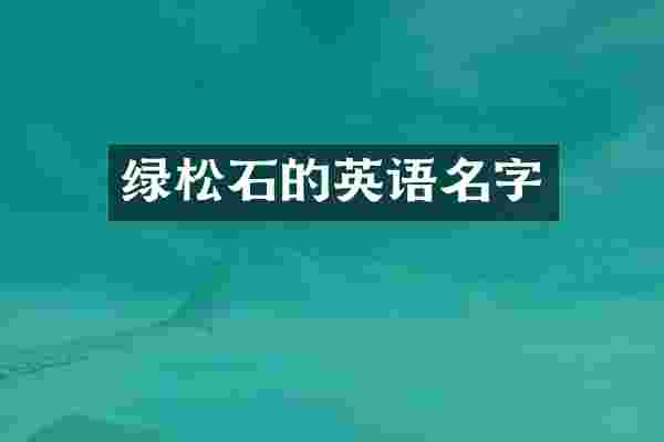 绿松石的英语名字