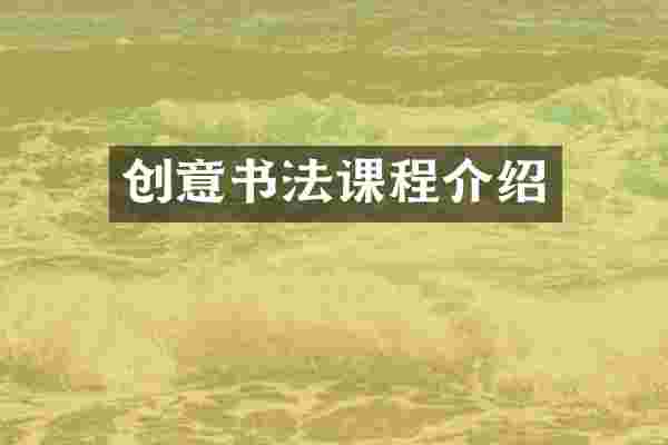 创意书法课程介绍