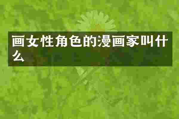 画女性角色的漫画家叫什么