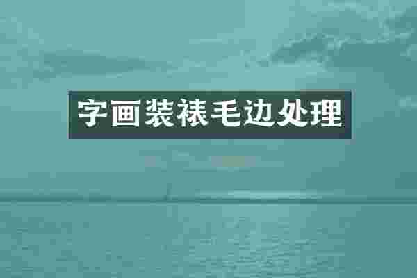 字画装裱毛边处理