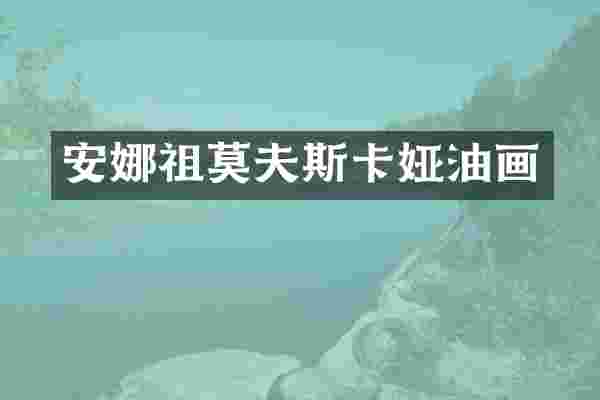 安娜祖莫夫斯卡娅油画