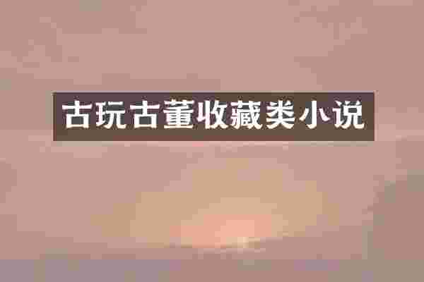 古玩古董收藏类小说