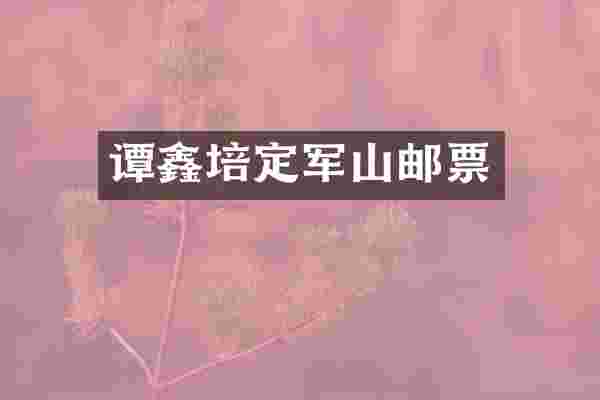 谭鑫培定军山邮票