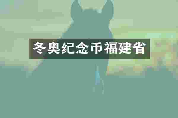 冬奥纪念币福建省