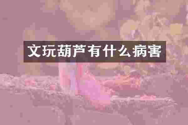 文玩葫芦有什么病害