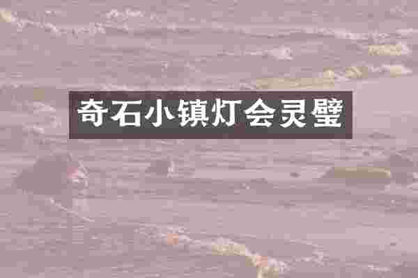 奇石小镇灯会灵璧