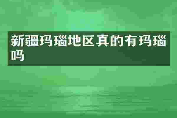 新疆玛瑙地区真的有玛瑙吗