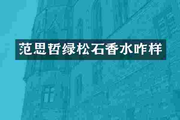 范思哲绿松石香水咋样