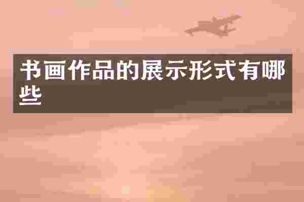 书画作品的展示形式有哪些