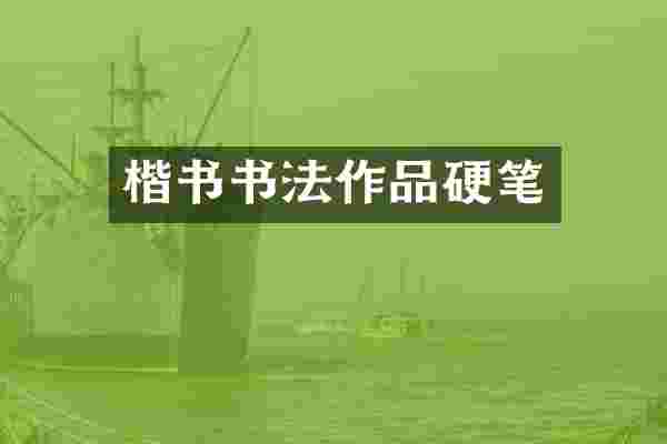 楷书书法作品硬笔