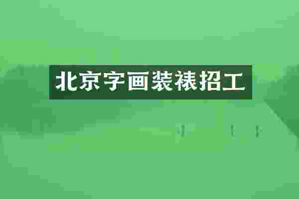 北京字画装裱招工