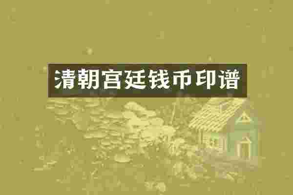 清朝宫廷钱币印谱