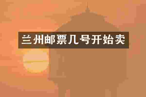 兰州邮票几号开始卖