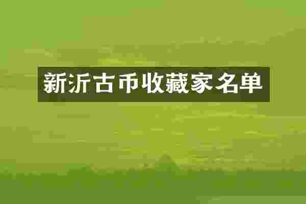 新沂古币收藏家名单
