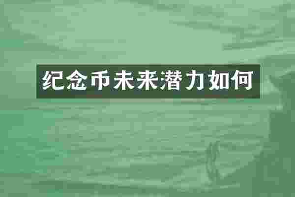 纪念币未来潜力如何